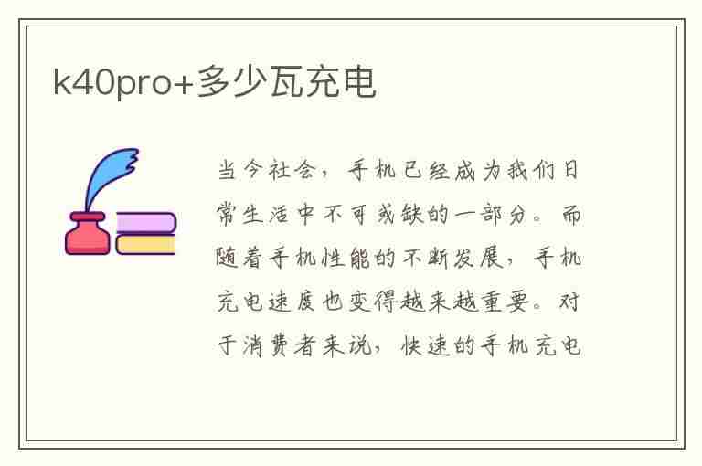 k40pro+多少瓦充电(k40pro多少瓦充电)